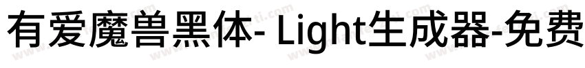 有爱魔兽黑体- Light生成器字体转换